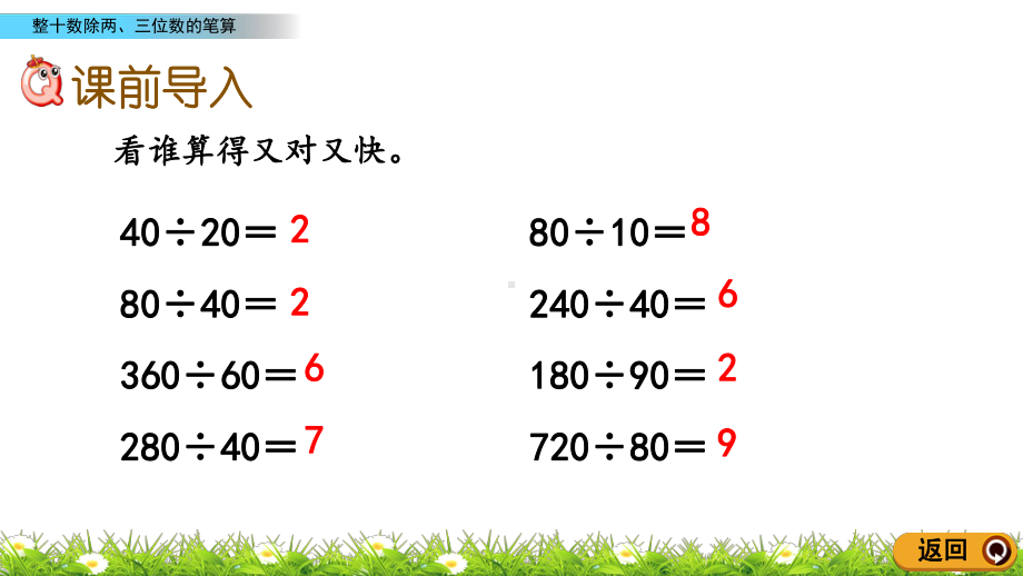 最新人教版小学四年级上册数学《整十数除两、三位数的笔算》课件.pptx_第2页