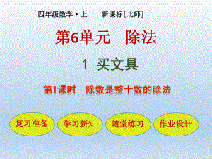 新课标北师版四年级数学上册第六单元课件.pptx