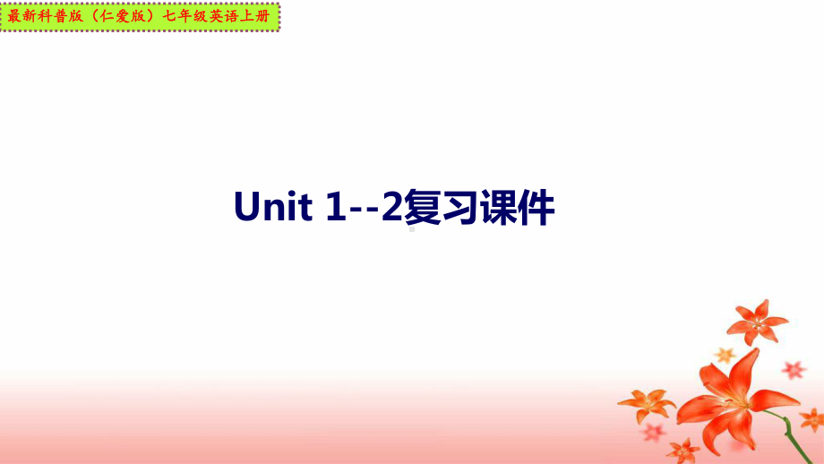 最新科普版(仁爱版)七年级英语上册Unit-1-2复习课件.ppt_第1页