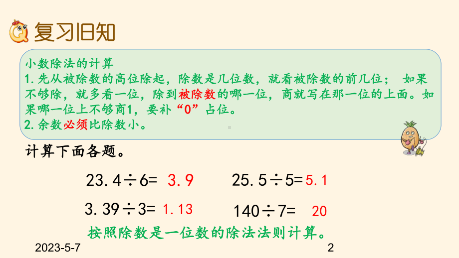 最新西师大版小学五年级上册数学第三单元-小数除法-33-练习十一课件.pptx_第2页