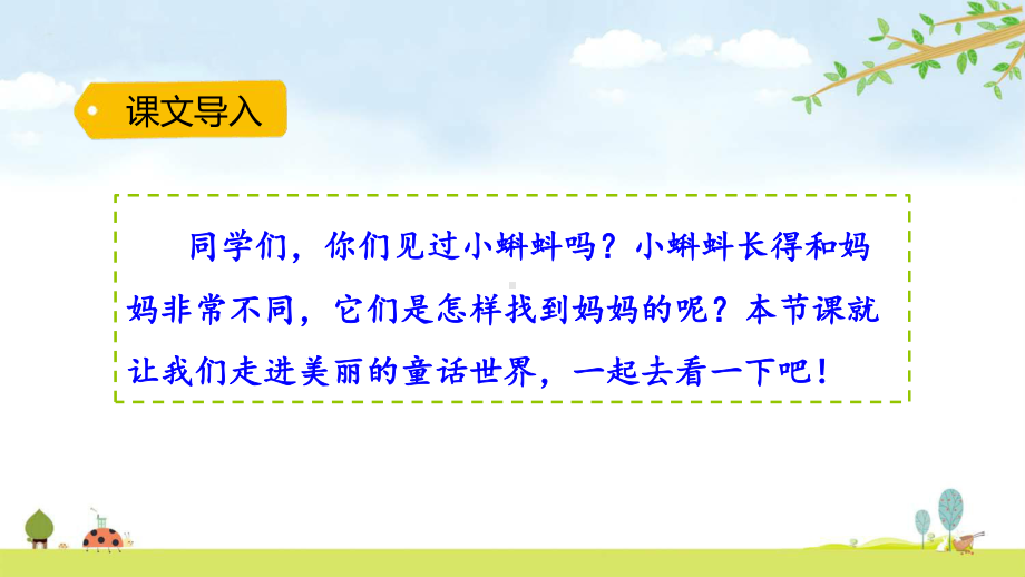 小蝌蚪找妈妈统编人教部编版语文二年级上册优质课名师公开课课件.pptx_第1页