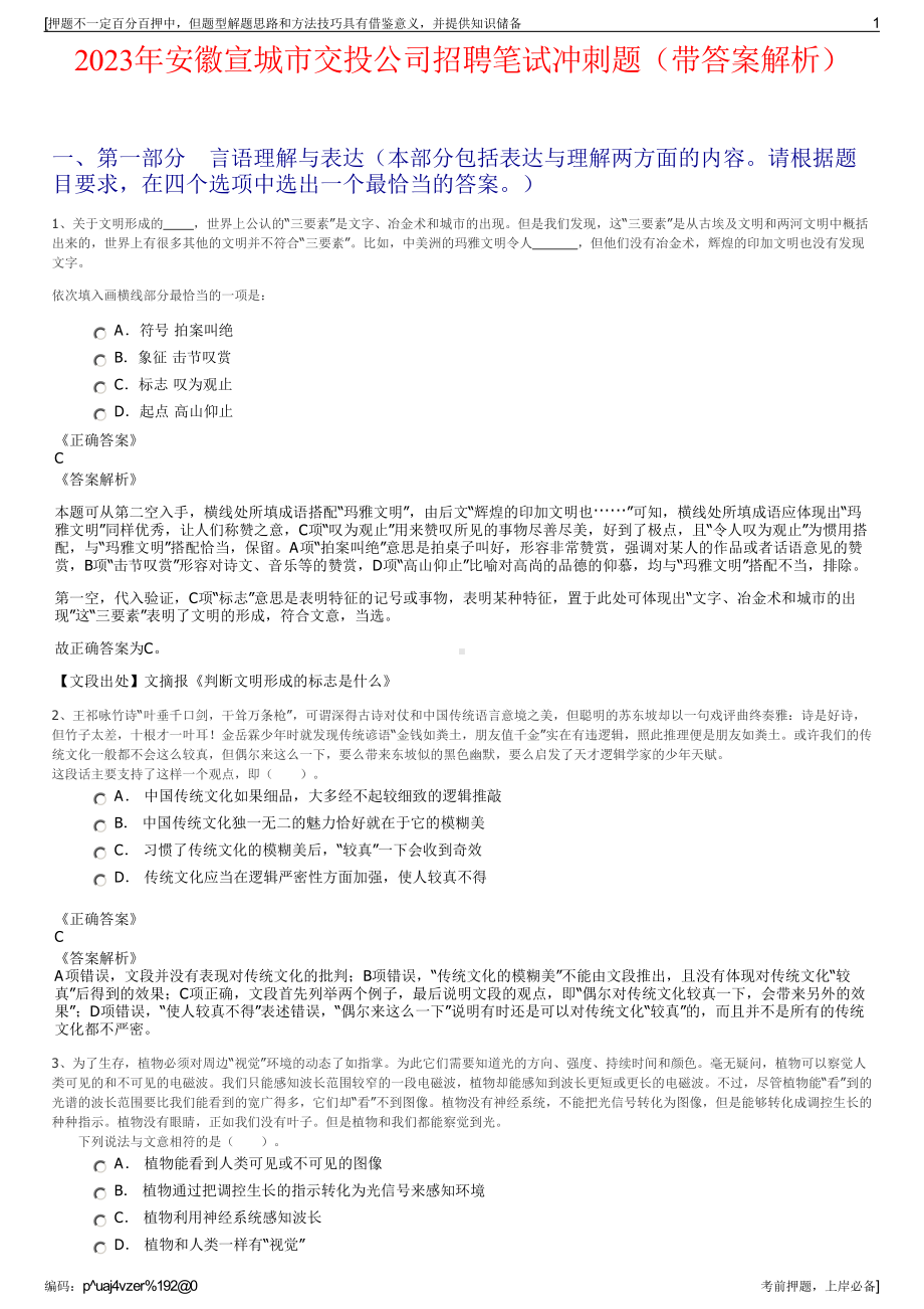 2023年安徽宣城市交投公司招聘笔试冲刺题（带答案解析）.pdf_第1页