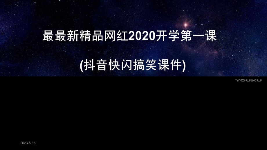 最最新网红2020开学第一课(抖音快闪搞笑课件).pptx_第1页