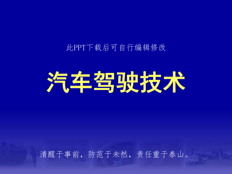 汽车安全驾驶技术培训课件.ppt_第1页