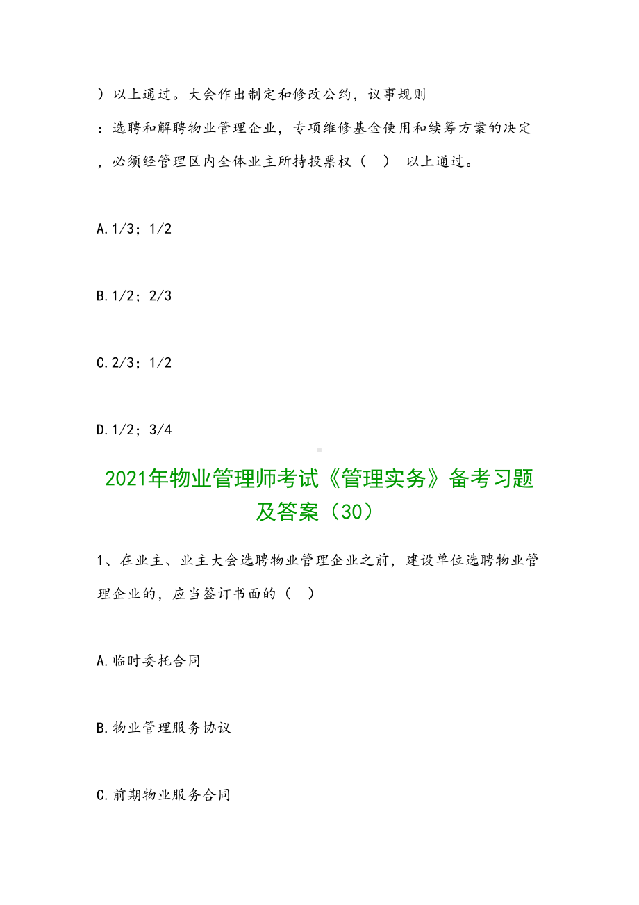 2021年物业管理师考试《管理实务》备考习题及答案(DOC 65页).doc_第3页