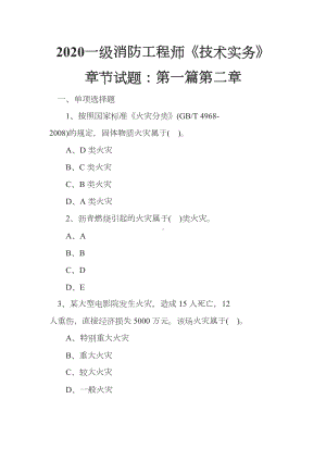 2020一级消防工程师《技术实务》章节试题：第一篇第二章(DOC 28页).docx