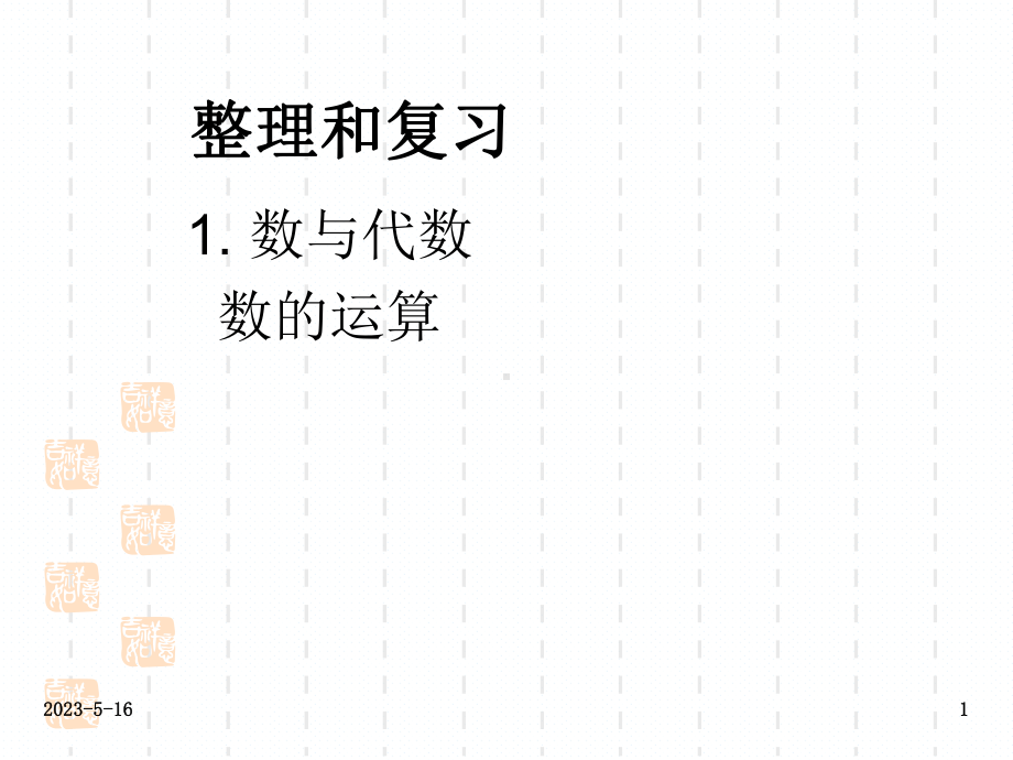 新课标人教版六年级下册数学课件：数的运算.ppt_第1页