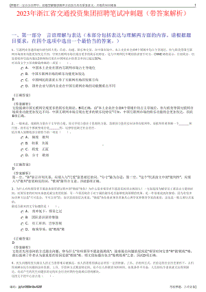 2023年浙江省交通投资集团招聘笔试冲刺题（带答案解析）.pdf