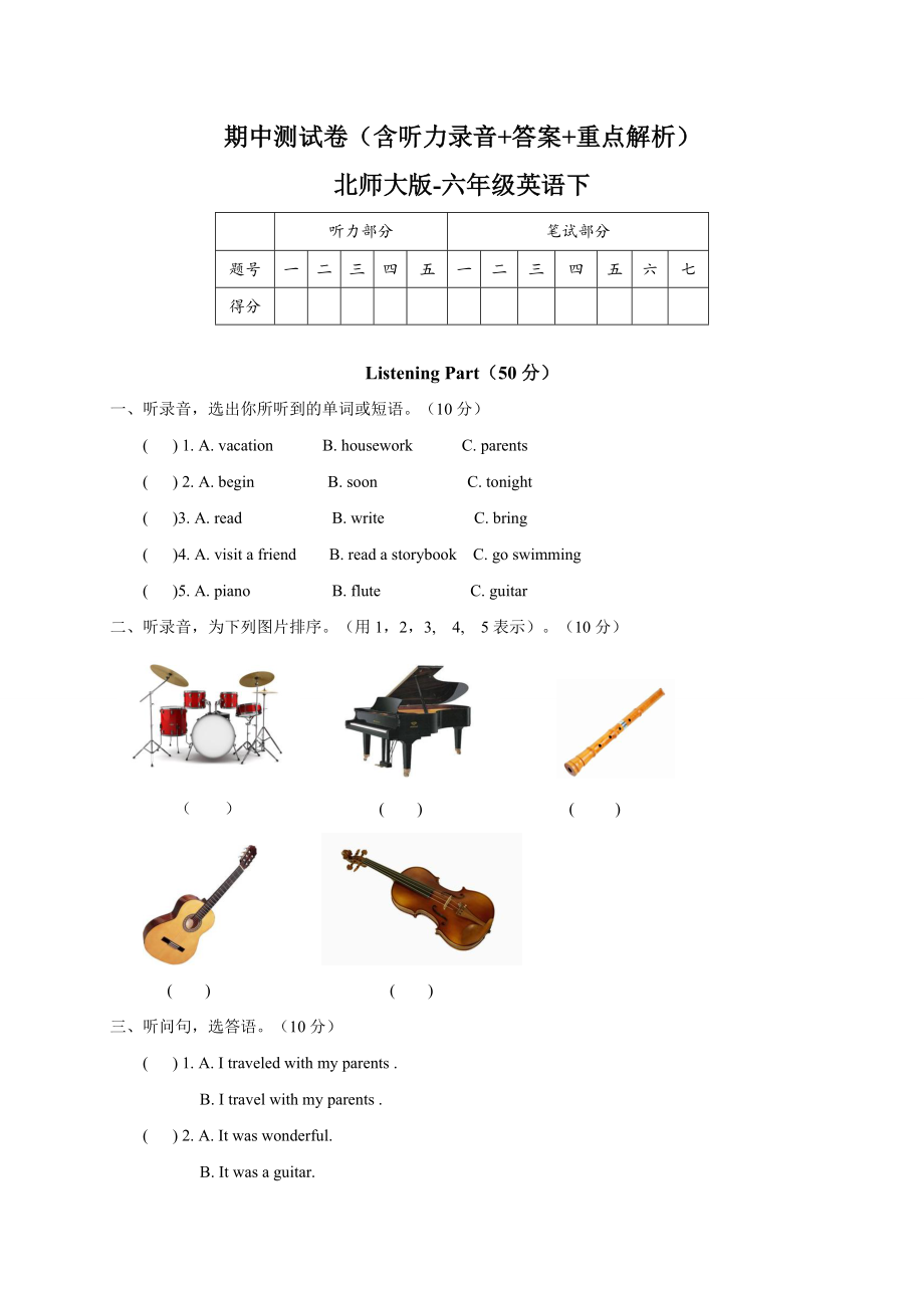 新北师大版（三起） 六年级下册《英语》期中测试卷 （含听力音频及答案）.rar