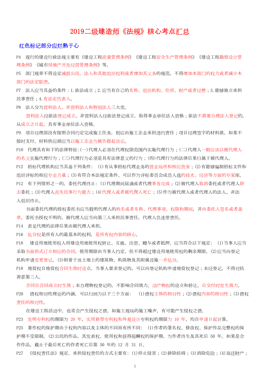 2019二级建造师《法律》核心考点汇总(DOC 11页).doc_第1页