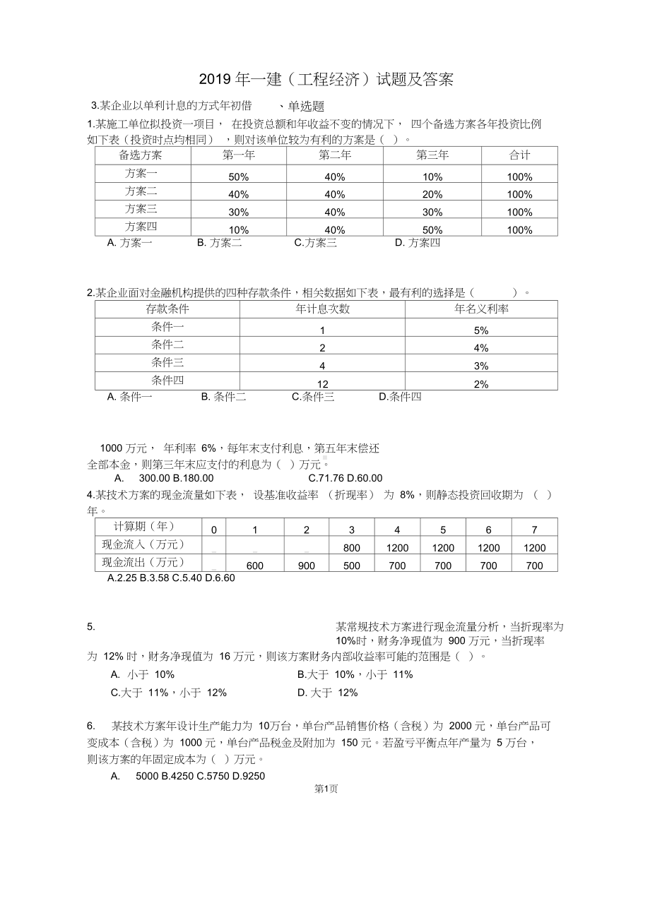 2019一级建造师试题与答案(工程经济)(DOC 18页).docx_第1页