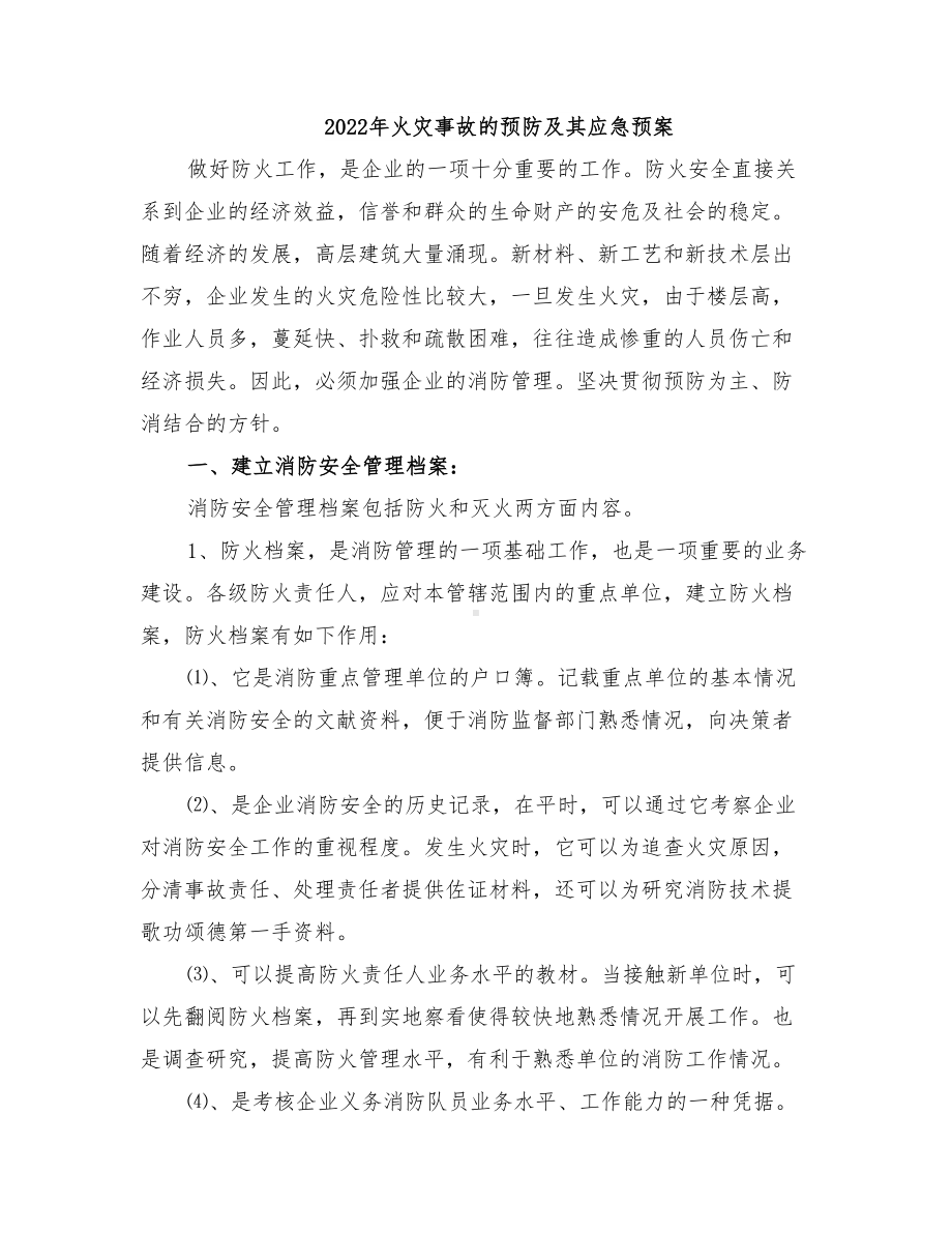 2022年火灾事故的预防及其应急预案(DOC 21页).doc_第1页