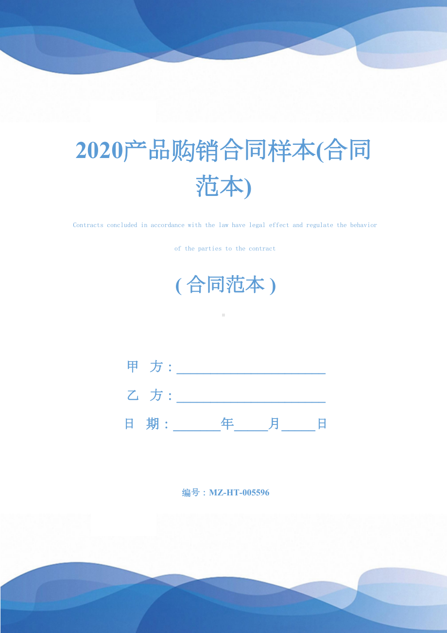 2020产品购销合同样本(合同范本)(DOC 17页).docx_第1页