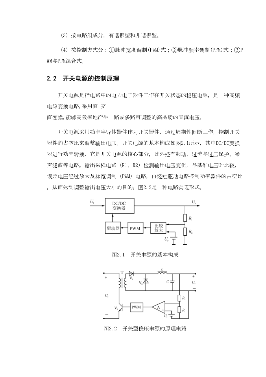 t基于UC3842的单端反激式开关稳压电源的设计毕业设计论文1(DOC 134页).doc_第2页