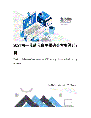 2021初一我爱我班主题班会方案设计2篇(DOC 18页).docx