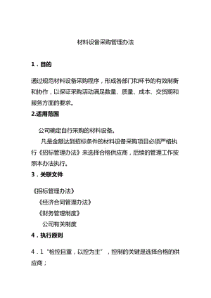 (管理制度)材料设备采购管理办法(DOC 47页).doc