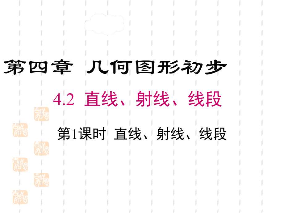 最新人教版七年级数学上册课件：42-第1课时-直线、射线、线段.ppt_第1页