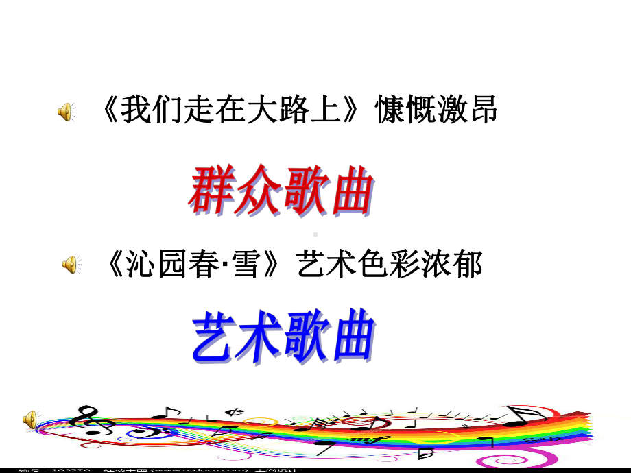 湘艺版高中音乐鉴赏《群众歌曲与艺术歌曲》课件.ppt_第1页