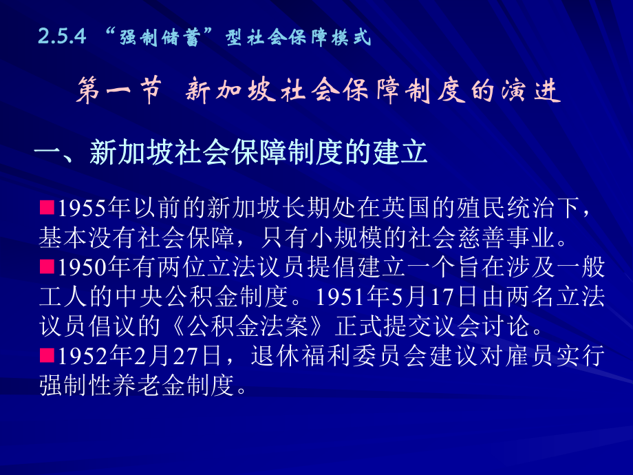 强制储蓄型社会保障模式新加坡全解课件.ppt_第1页