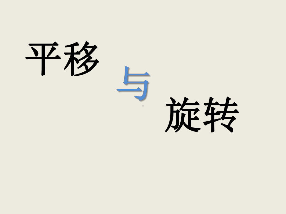 最新苏教版三年级数学上册：平移和旋转课件.pptx_第3页