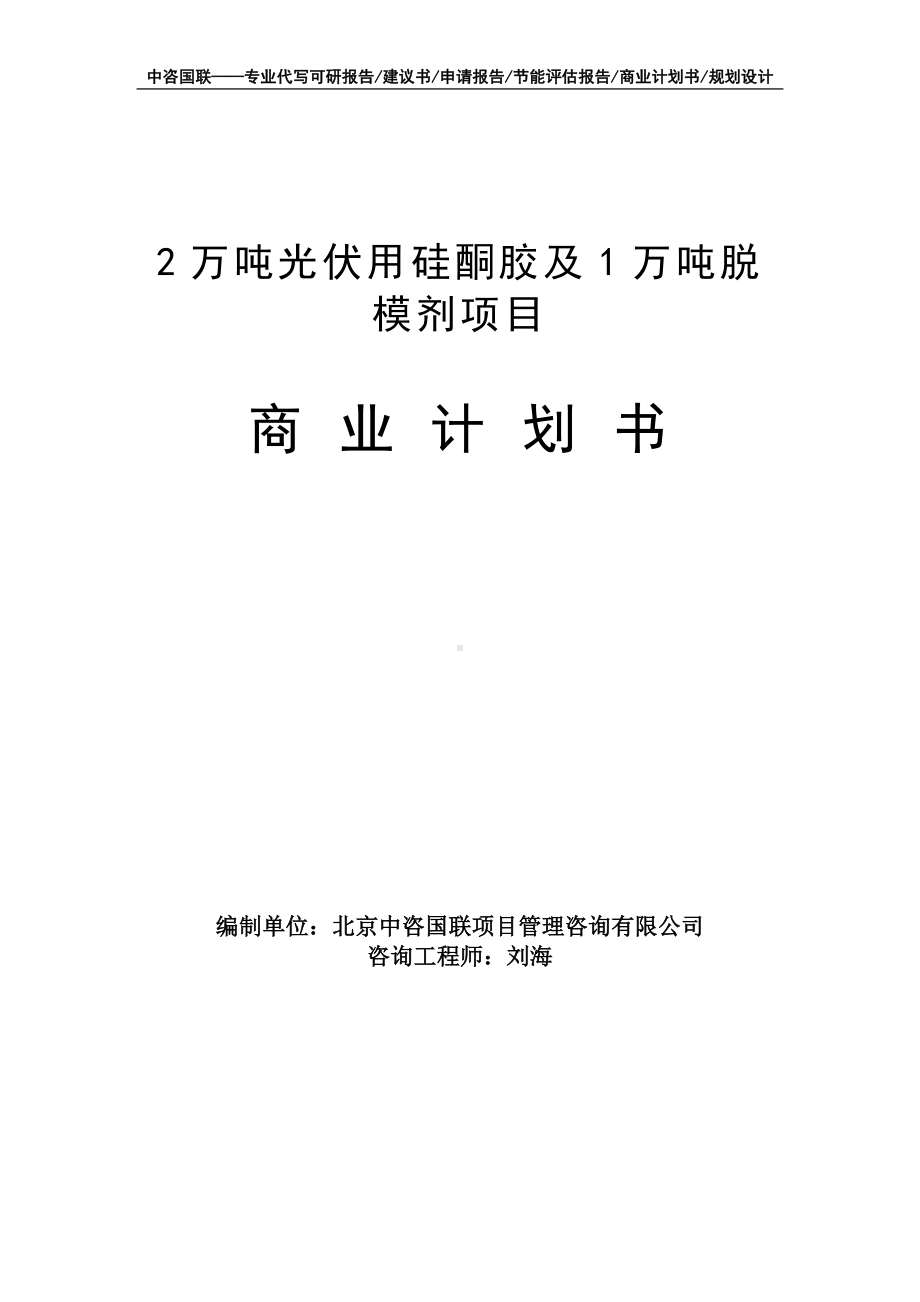 2万吨光伏用硅酮胶及1万吨脱模剂项目商业计划书写作模板-融资招商.doc_第1页