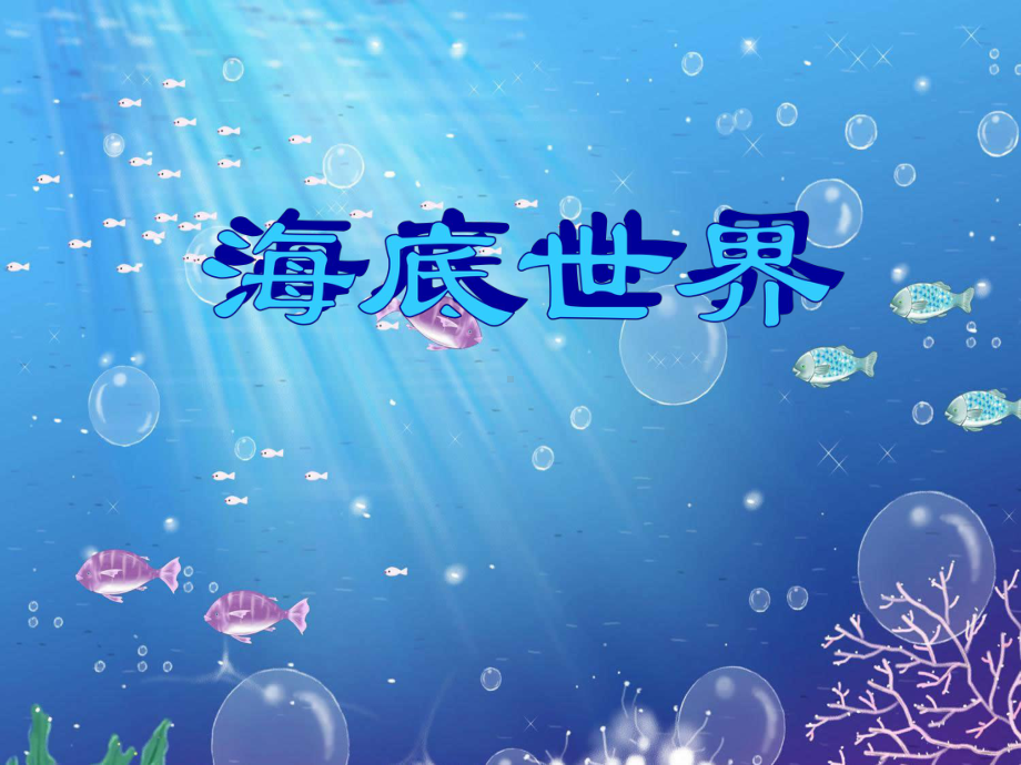 小班美术课件《海底世界》.ppt_第1页