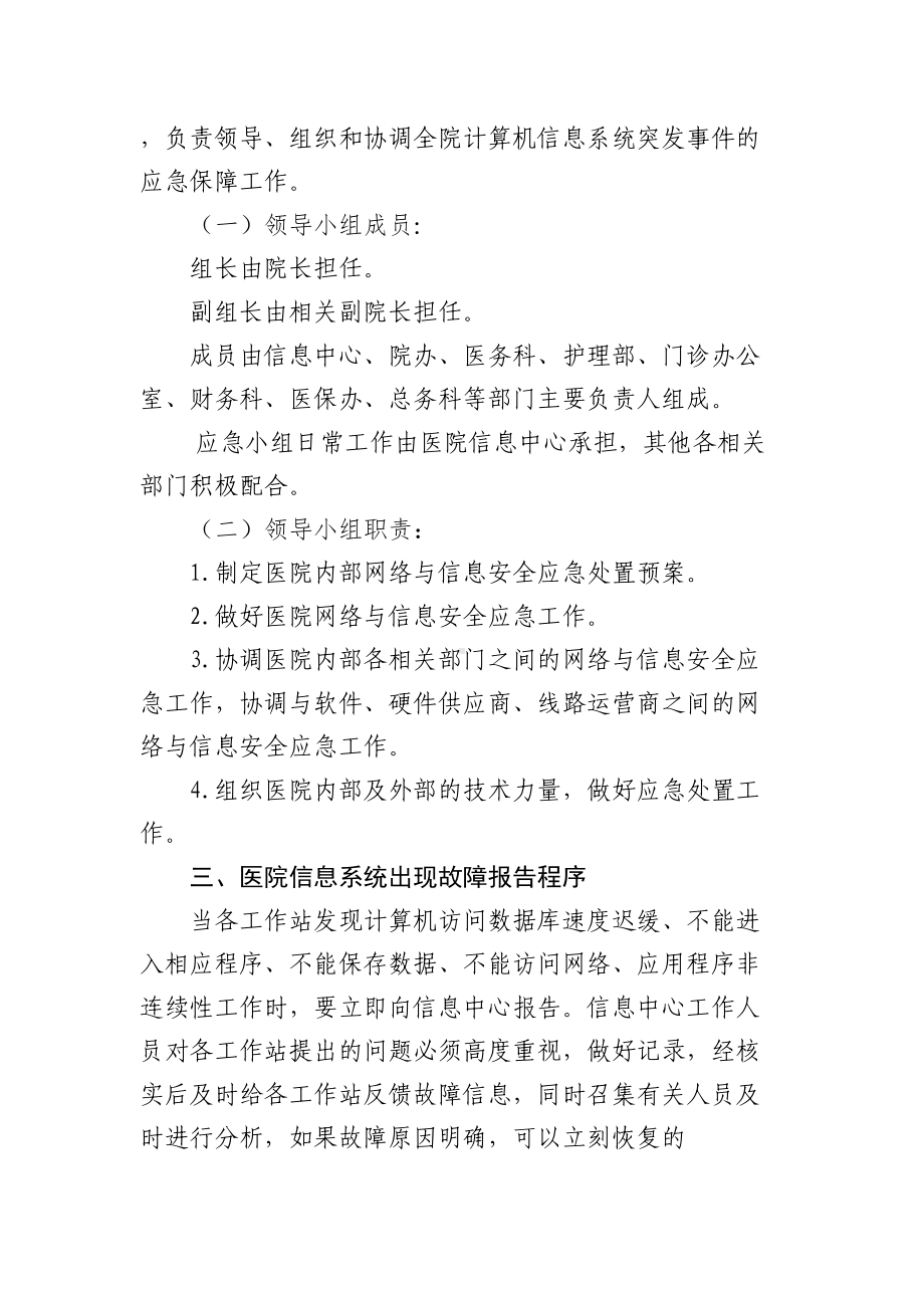 (完整word版)医院网络与信息安全应急预案(DOC 10页).doc_第2页