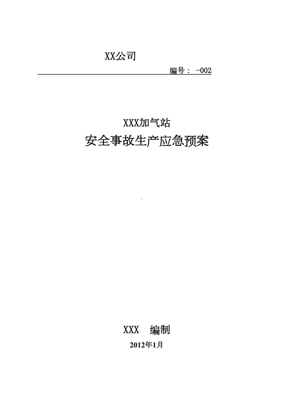 CNG加气站应急预案1(DOC 44页).doc_第1页