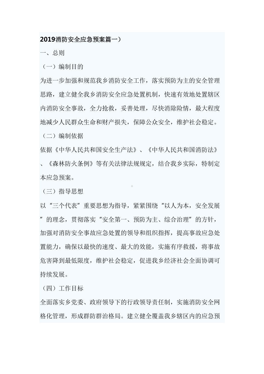 2019消防安全应急预案篇一(DOC 9页).doc_第1页