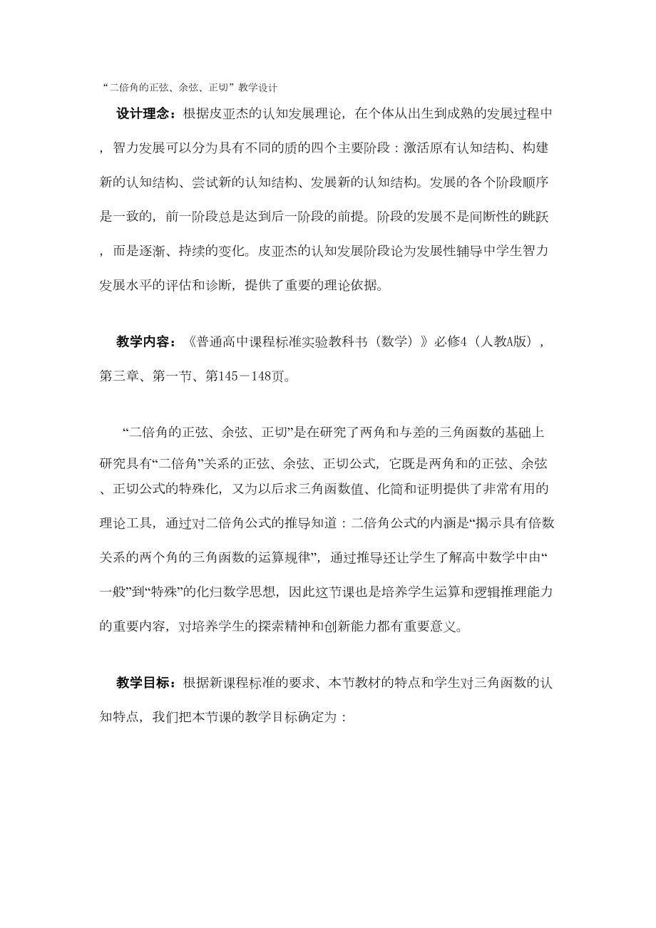 (二倍角的正弦·余弦·正切公式)教学设计方案(DOC 8页).doc_第1页