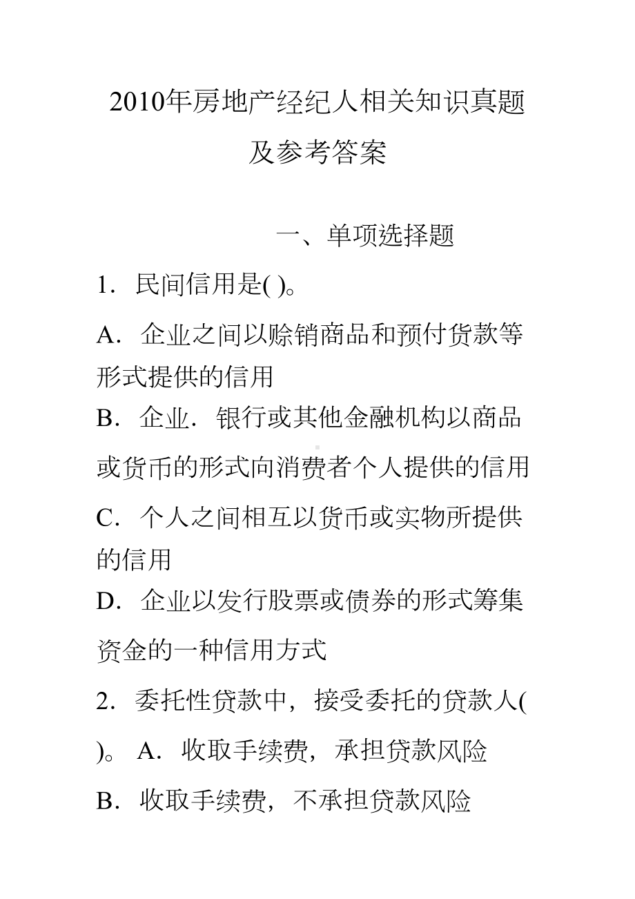 10年房地产经纪人相关知识真题及参考答案(DOC 18页).doc_第1页