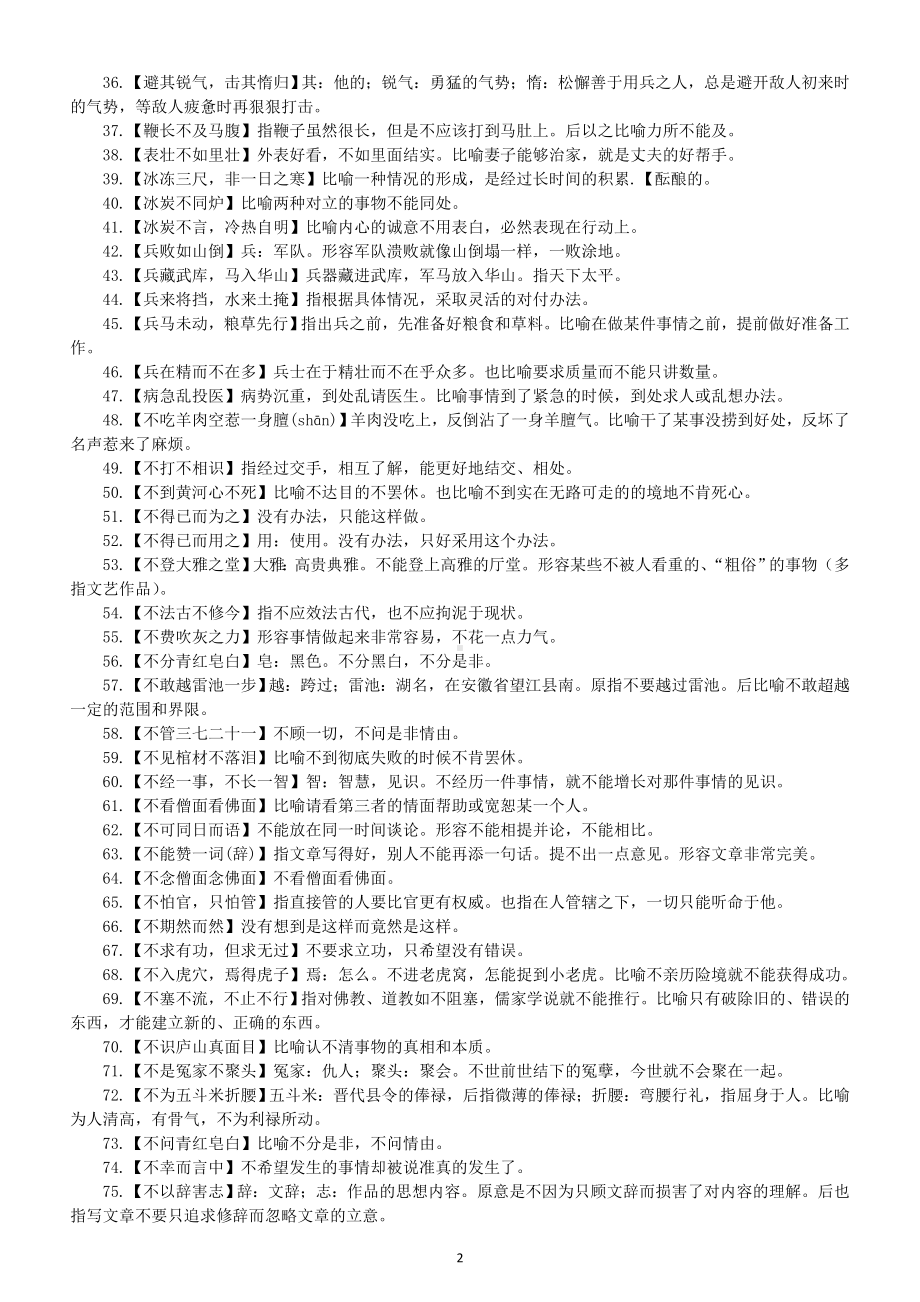 初中语文中考常用词语成语俗语熟语解释（共1000个）.doc_第2页