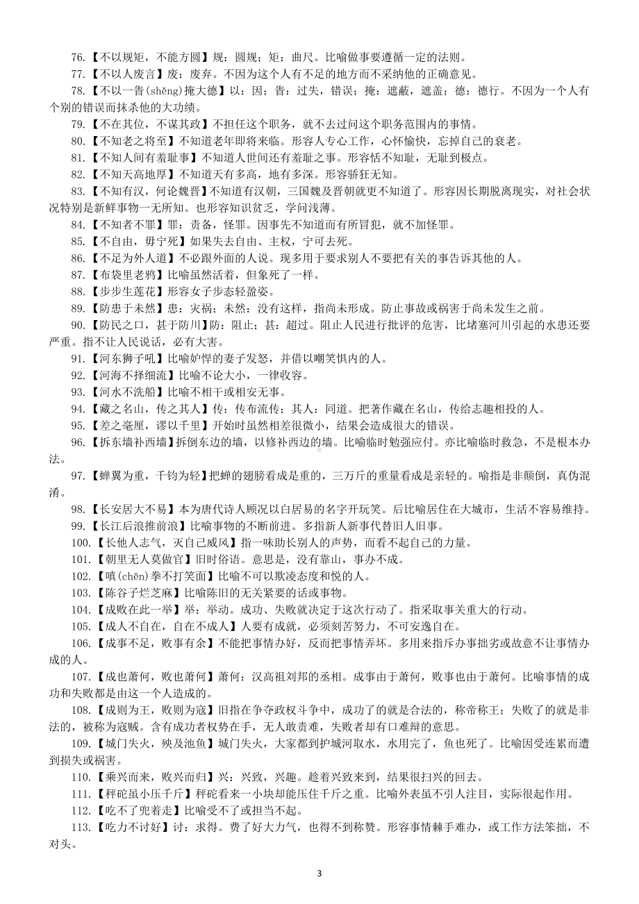 初中语文中考常用词语成语俗语熟语解释（共1000个）.doc_第3页