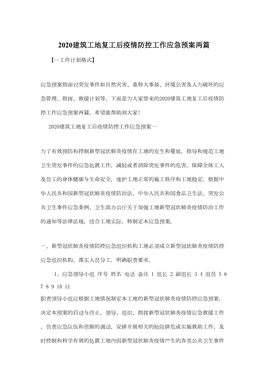 2020建筑工地复工后疫情防控工作应急预案两篇(DOC 12页).doc_第1页