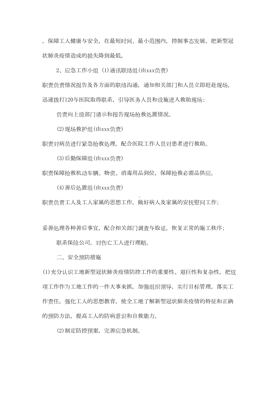 2020建筑工地复工后疫情防控工作应急预案两篇(DOC 12页).doc_第2页