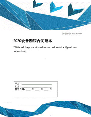 2020设备购销合同范本(DOC 20页).docx