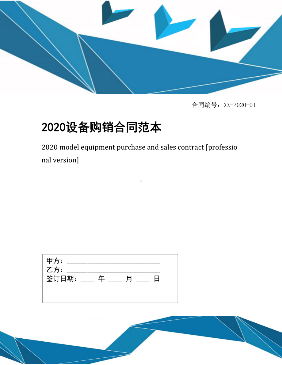 2020设备购销合同范本(DOC 20页).docx_第1页