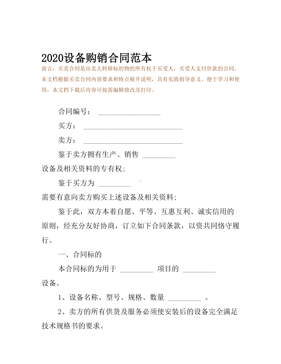 2020设备购销合同范本(DOC 20页).docx_第2页