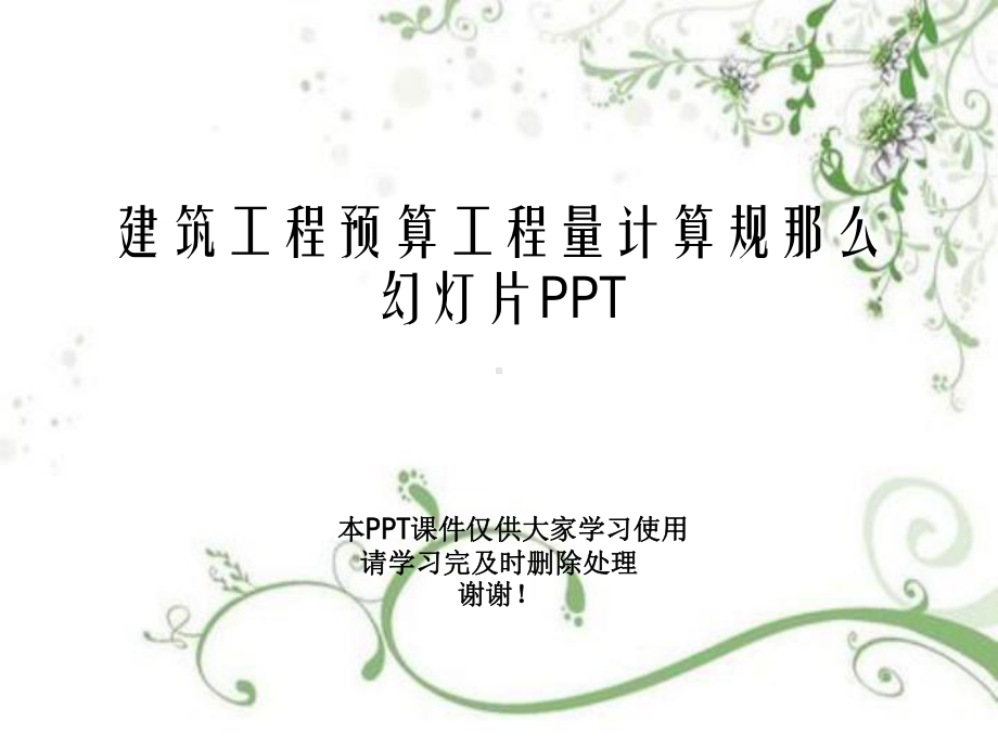 建筑工程预算工程量计算规则教学课件.ppt_第1页