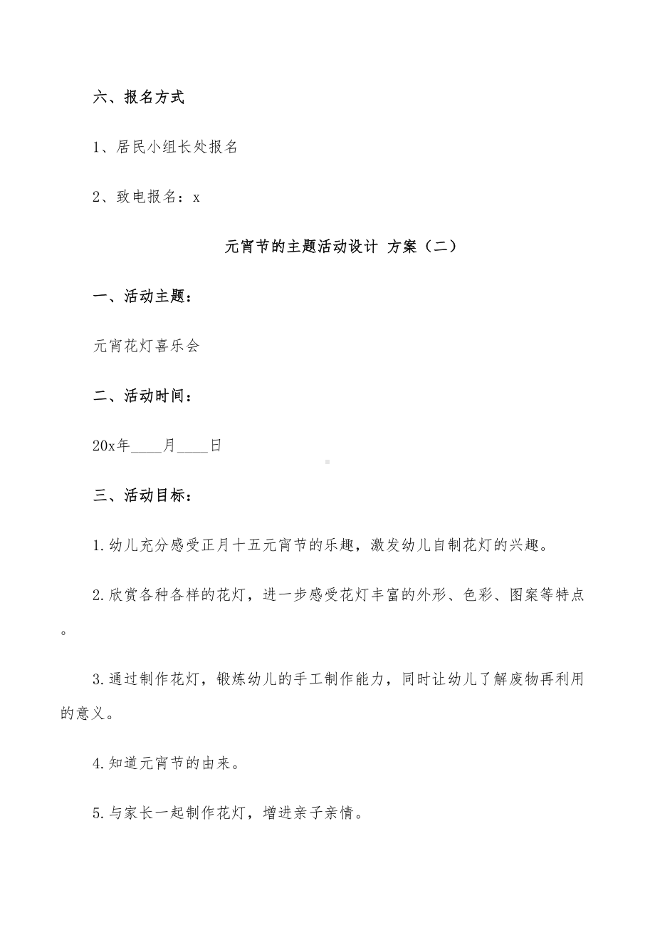 2022年元宵节的主题活动设计方案(DOC 29页).doc_第3页