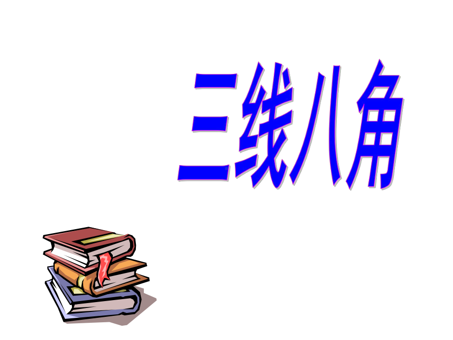 沪科版七年级数学下册--1022-三线八角课件.ppt_第1页