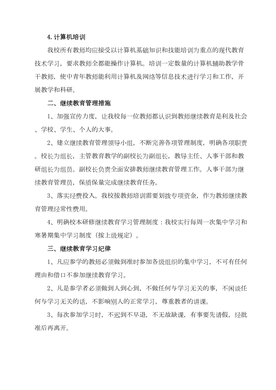 XX小学教师继续教育管理制度和措施(DOC 7页).doc_第2页