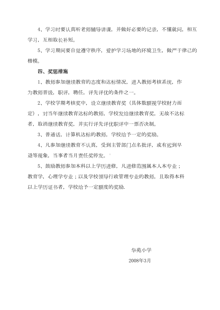 XX小学教师继续教育管理制度和措施(DOC 7页).doc_第3页