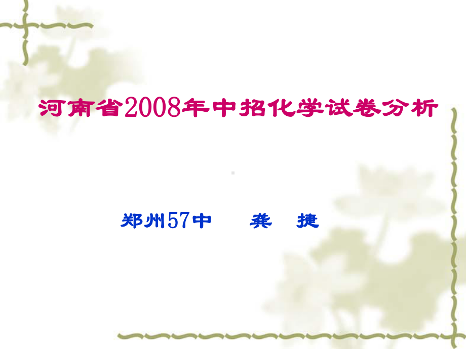 河南省中招化学试卷分析课件.ppt_第1页