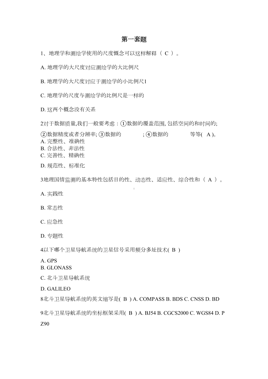 2019年度注册测绘师继续教育(新技术)考试题(DOC 19页).doc_第1页