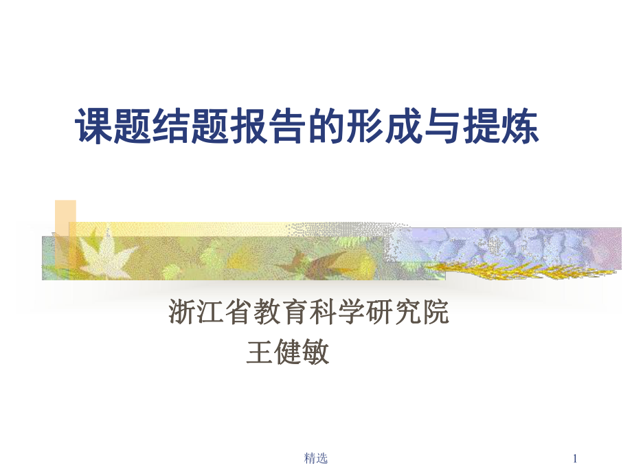 新版课题结题报告的形成与提炼培训课件.ppt_第1页