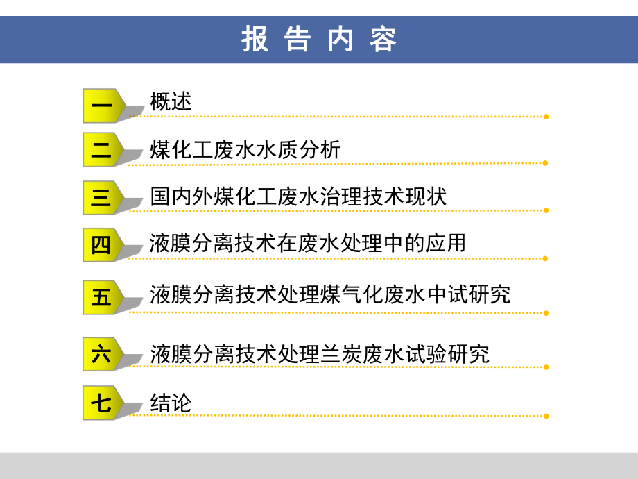 煤化工废水资源化研究课件.pptx_第2页