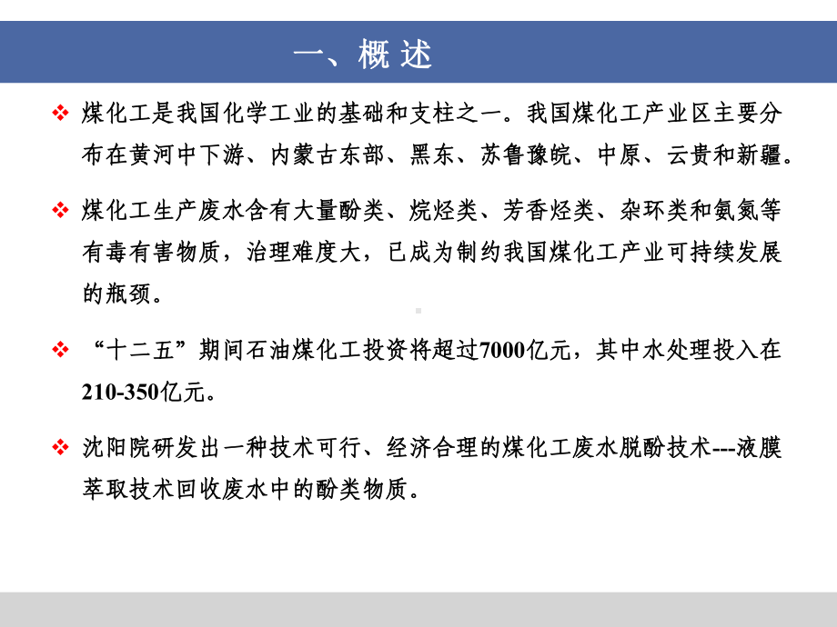 煤化工废水资源化研究课件.pptx_第3页