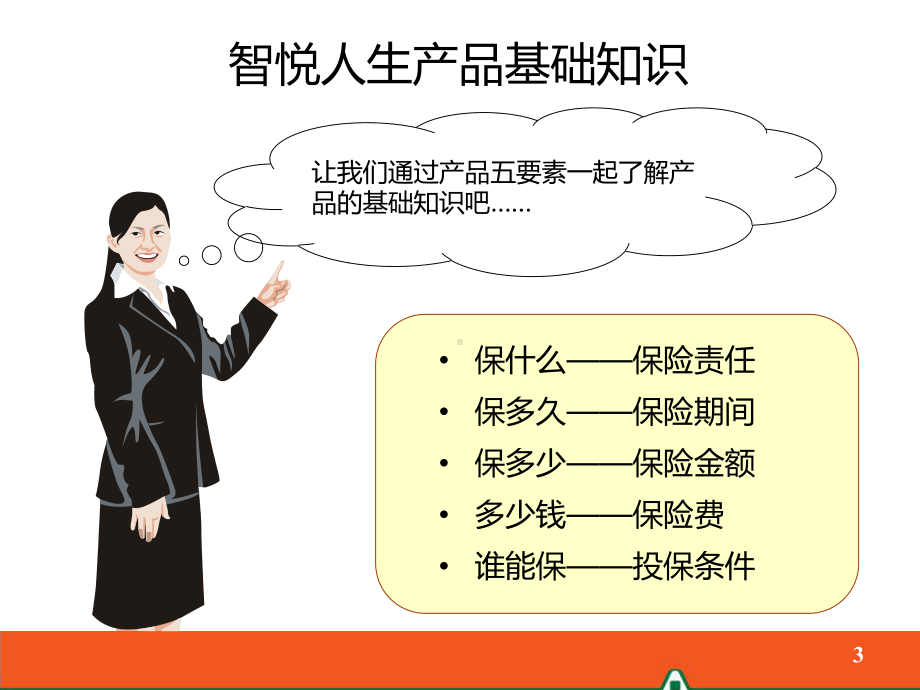 某人生终身寿险(万能型)课件.ppt_第3页