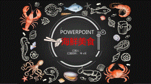 海鲜美食风格工作总结汇报模板课件.pptx